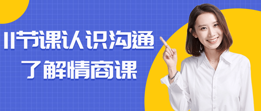11节课认识沟通了解情商课| 副业网