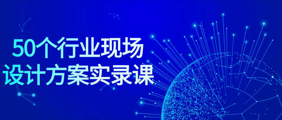 50个行业现场设计方案实录课| 网创圈