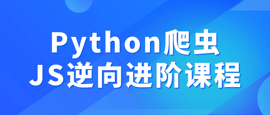Python爬虫JS逆向进阶课程| 副业网
