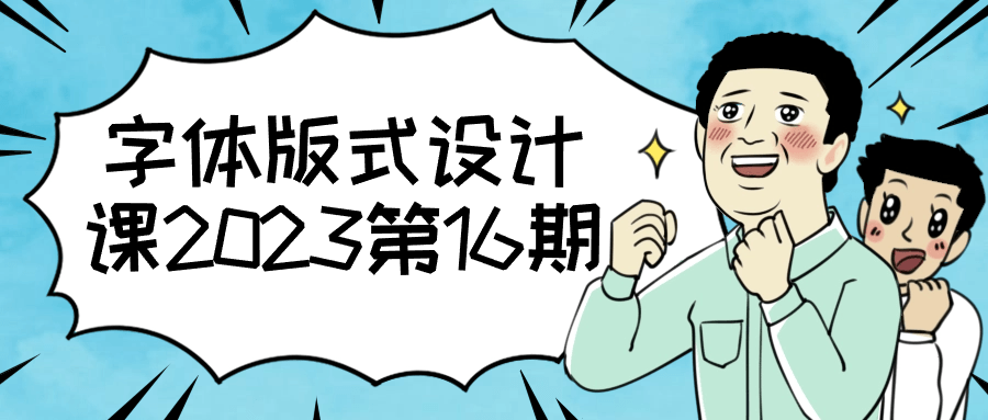 字体版式设计课2023第16期| 网创圈