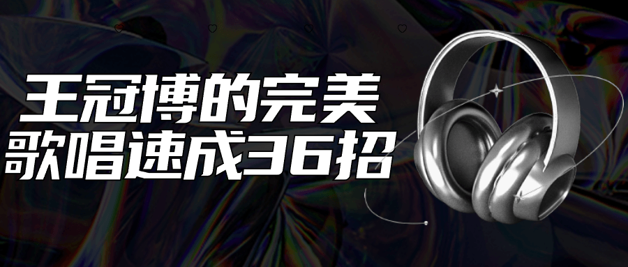 王冠博的完美歌唱速成36招| 副业网