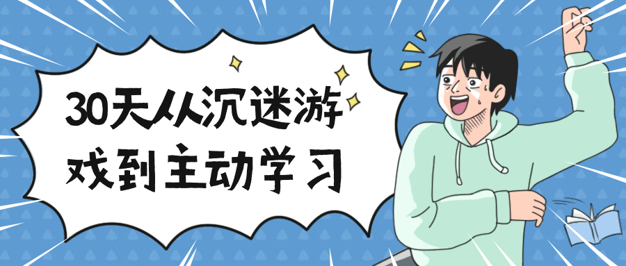 30天从沉迷游戏到主动学习| 副业网