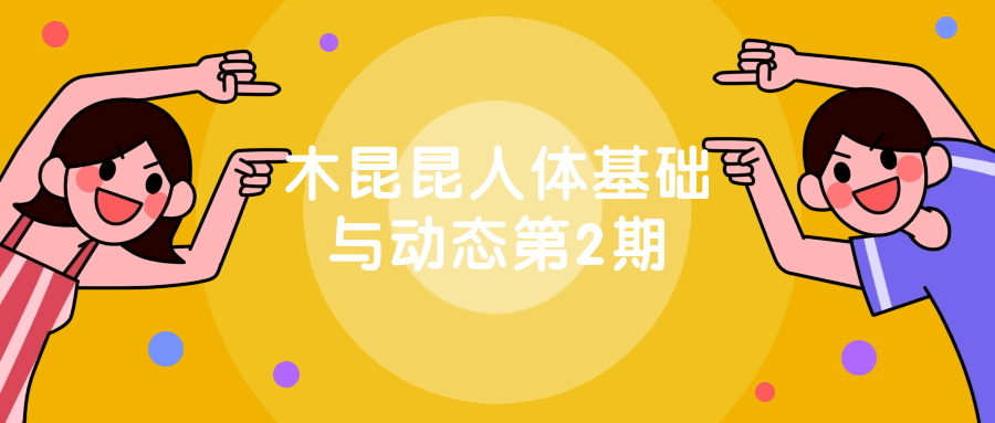 木昆昆人体基础与动态第2期| 网创圈
