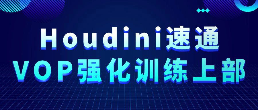 Houdini速通VOP强化训练上部| 副业网