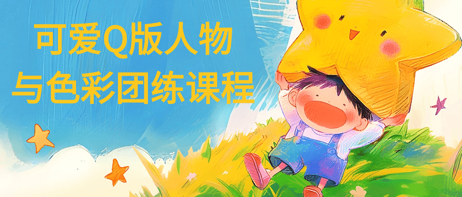 可爱Q版人物与色彩团练课程| 网创圈
