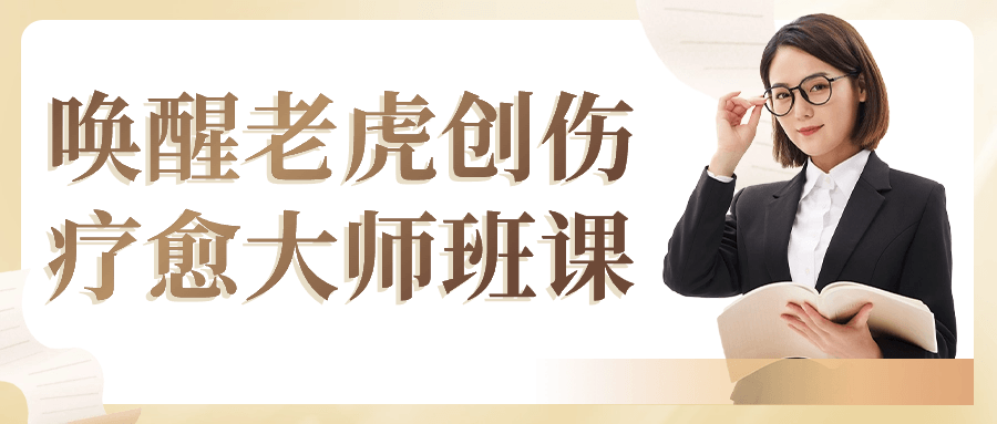 唤醒老虎创伤疗愈大师班课| 副业网