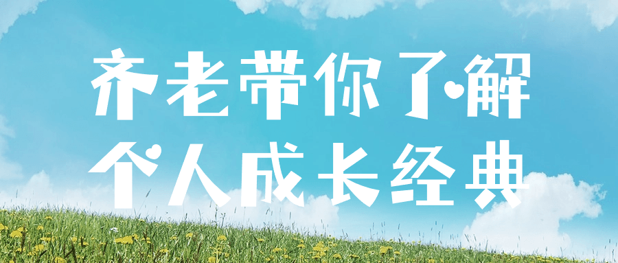 齐老带你了解个人成长经典| 副业网