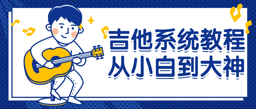 吉他系统教程从小白到大神| 副业网