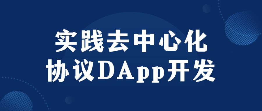 实践去中心化协议DApp开发| 副业网