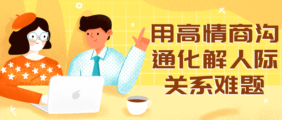 用高情商沟通化解人际关系难题| 副业网