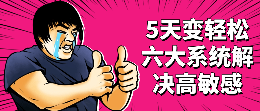 5天变轻松六大系统解决高敏感| 网创圈