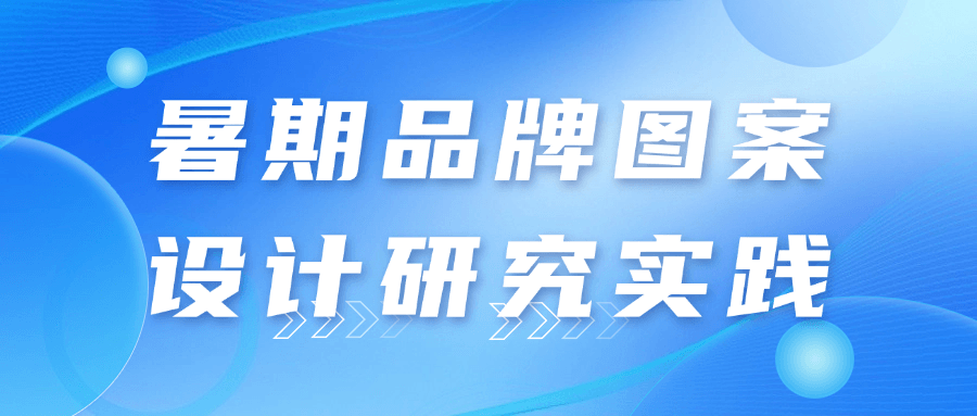 暑期品牌图案设计研究实践| 网创圈
