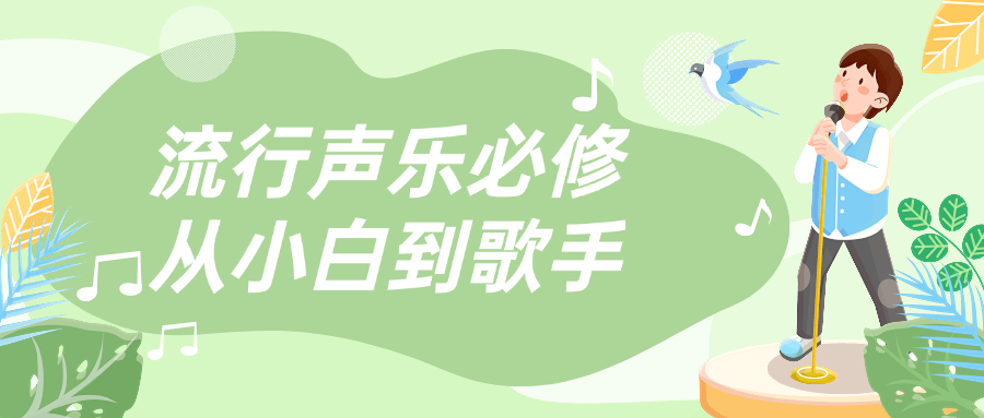 流行声乐必修从小白到歌手| 副业网