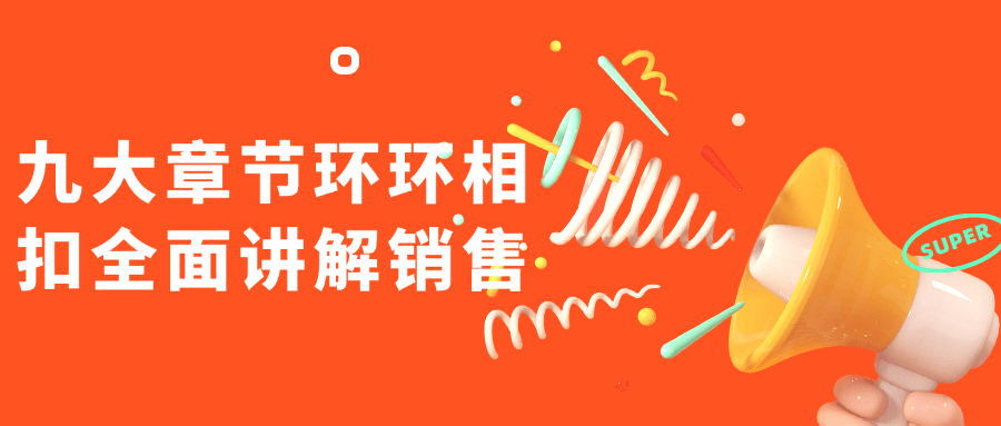 九大章节环环相扣全面讲解销售| 副业网