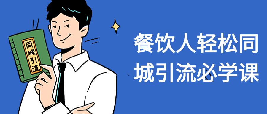 餐饮人轻松同城引流必学课| 网创圈