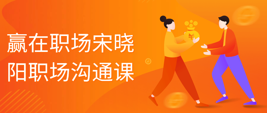 赢在职场宋晓阳职场沟通课| 副业网