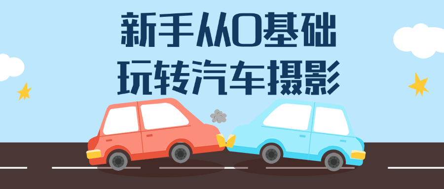 新手从0基础玩转汽车摄影| 副业网