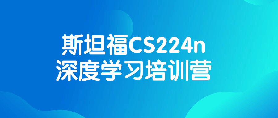 斯坦福CS224n深度学习培训营| 副业网