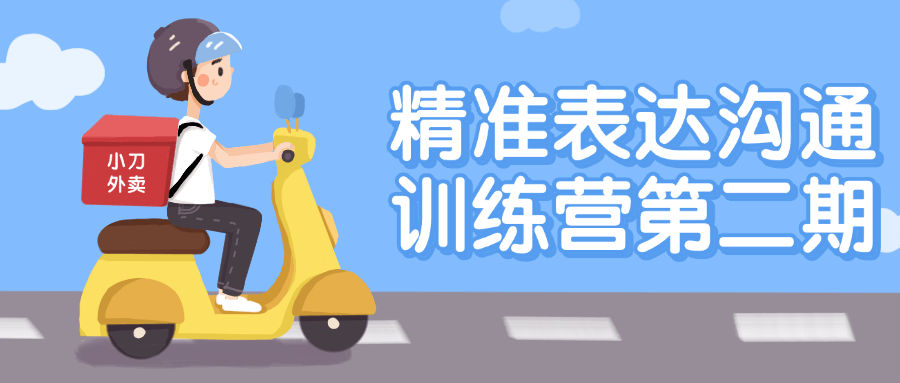 精准表达沟通训练营第二期| 副业网