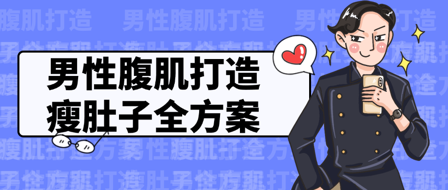 男性腹肌打造瘦肚子全方案| 副业网