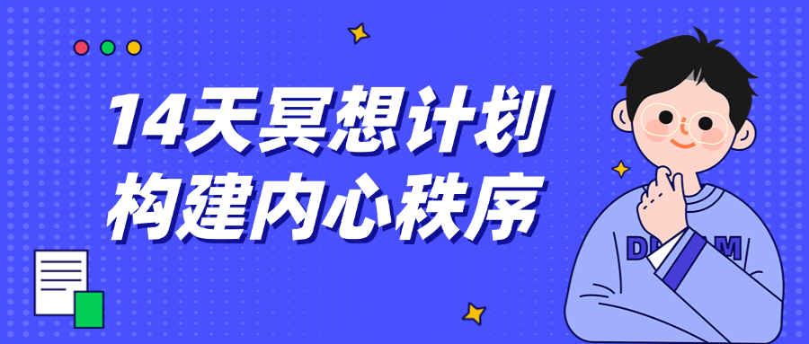 14天冥想计划构建内心秩序| 网创圈