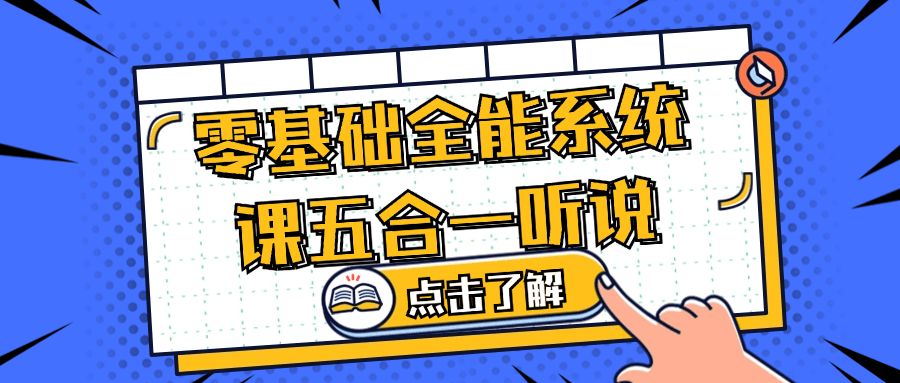 零基础全能系统课五合一听说| 副业网