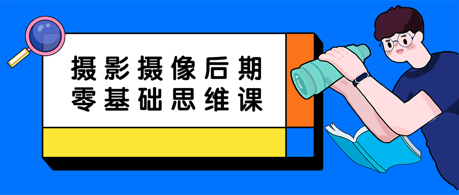 摄影摄像后期零基础思维课| 副业网