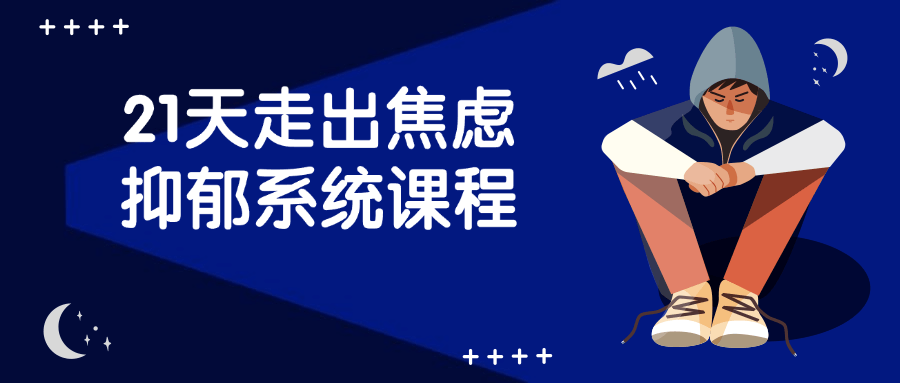 21天走出焦虑抑郁系统课程| 副业网