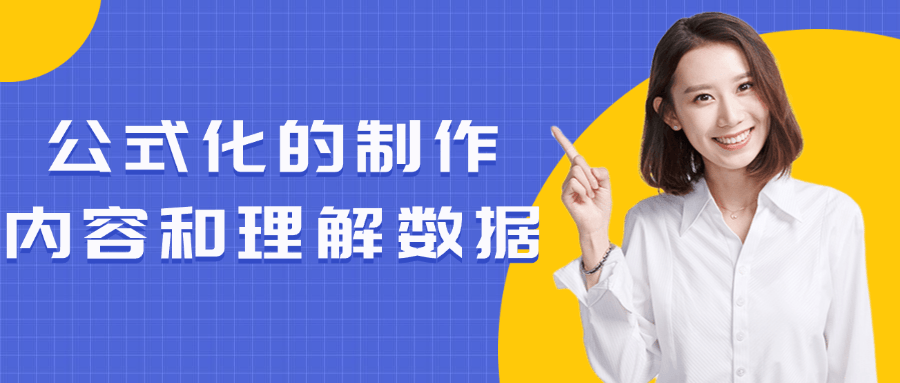 公式化的制作内容和理解数据| 网创圈