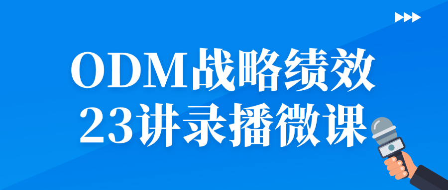 ODM战略绩效23讲录播微课| 副业网