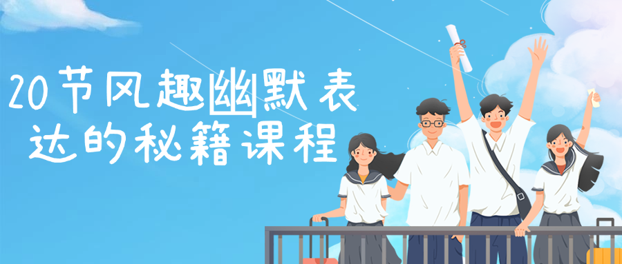 20节风趣幽默表达的秘籍课程| 副业网