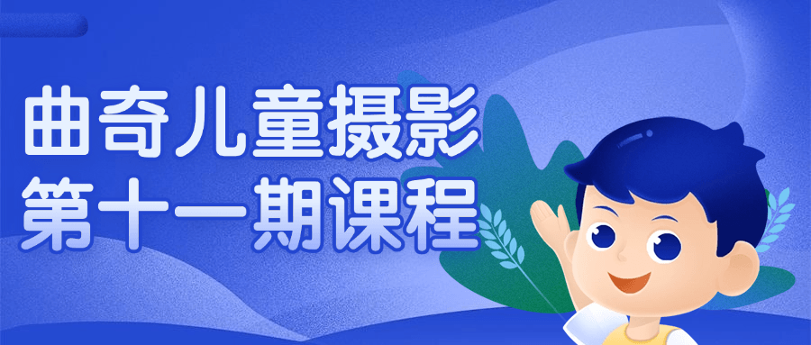 曲奇儿童摄影第十一期课程| 副业网