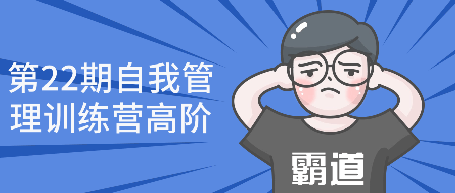 第22期自我管理训练营高阶| 副业网