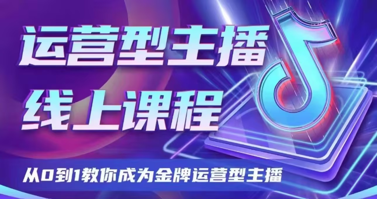 大雅运营型主播课程2024版| 网创圈