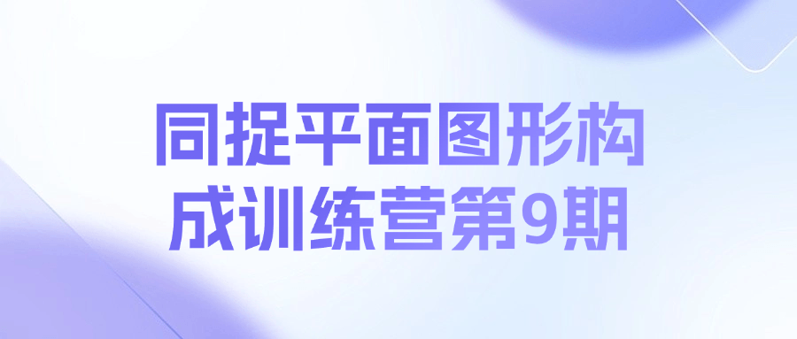 同捉平面图形构成训练营第9期| 网创圈
