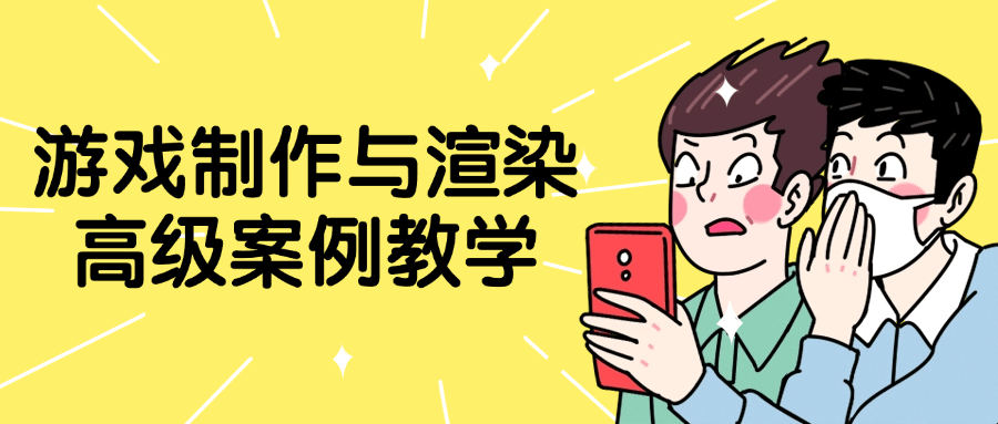 游戏制作与渲染高级案例教学| 网创圈