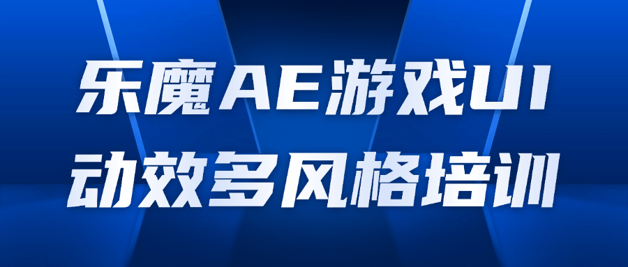 乐魔AE游戏UI动效多风格培训| 网创圈