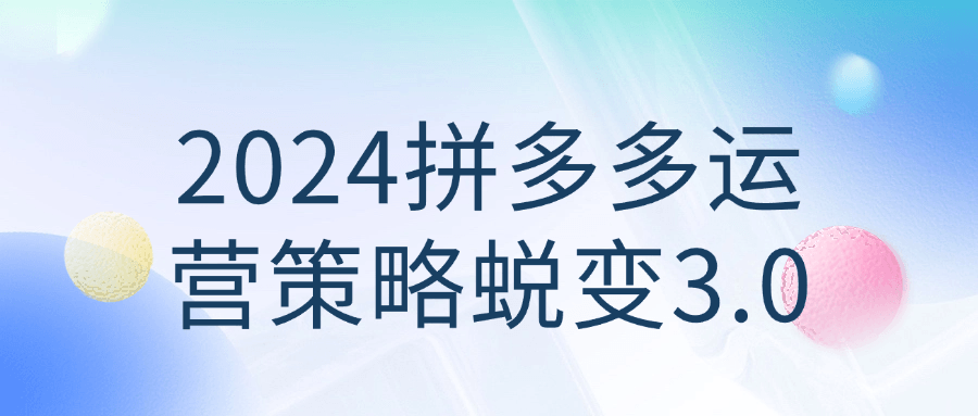 2024拼多多运营策略蜕变3.0| 网创圈