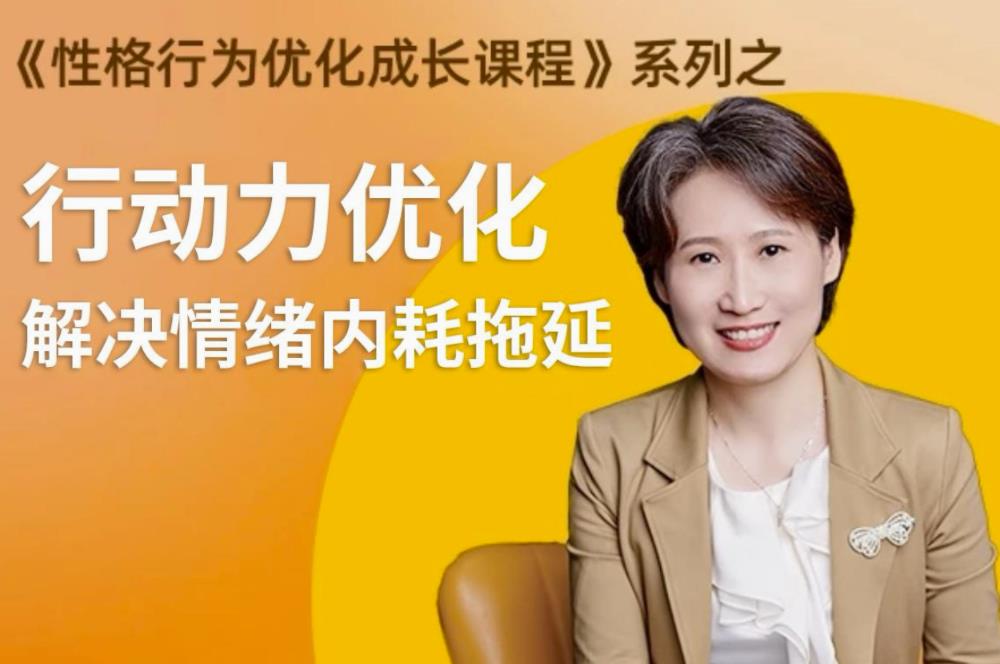 性格提升课 解决情绪内耗| 副业网