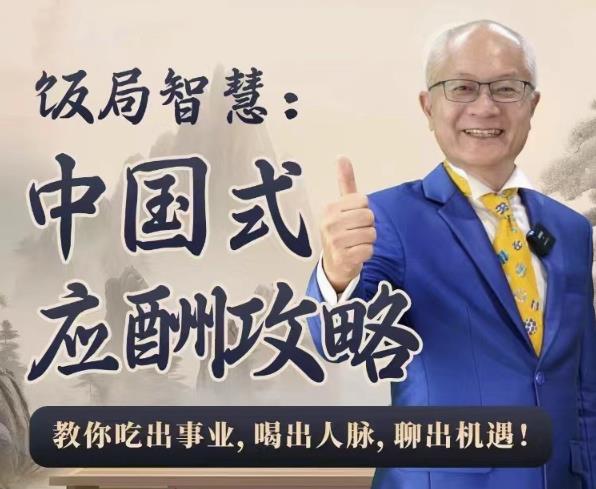 饭局智慧中国式应酬攻略24节| 副业网