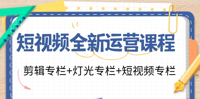 短视频全新运营 剪辑+灯光+短视频| 网创圈
