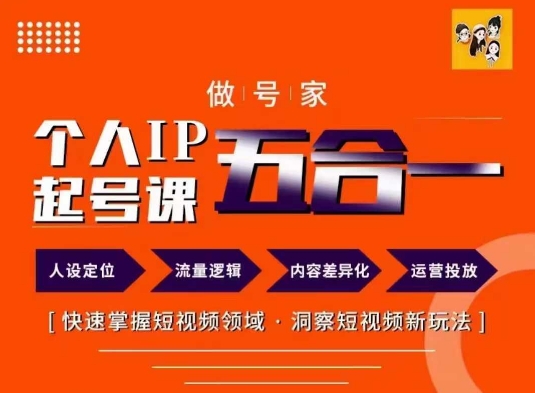短视频个人IP起号方法68节| 网创圈