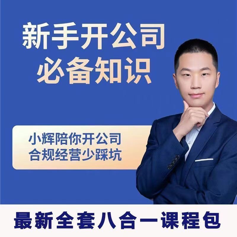 新手开公司必备知识八合一全套| 副业网