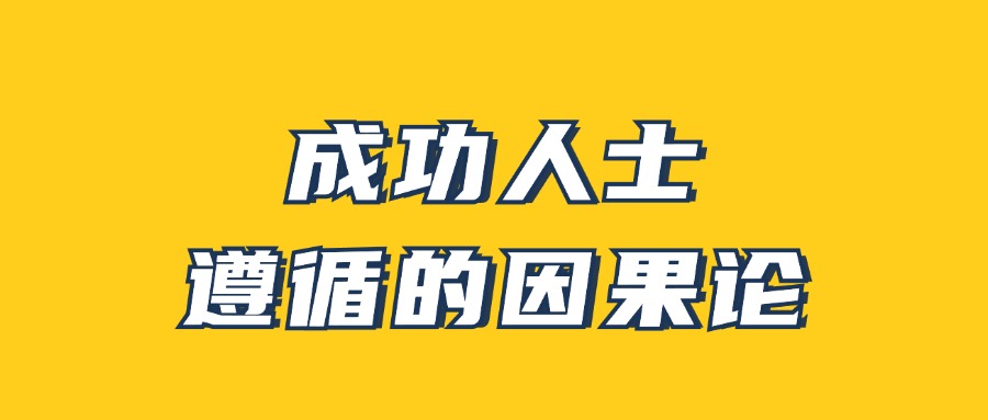 男哥《成功人士遵循的因果论》| 网创圈