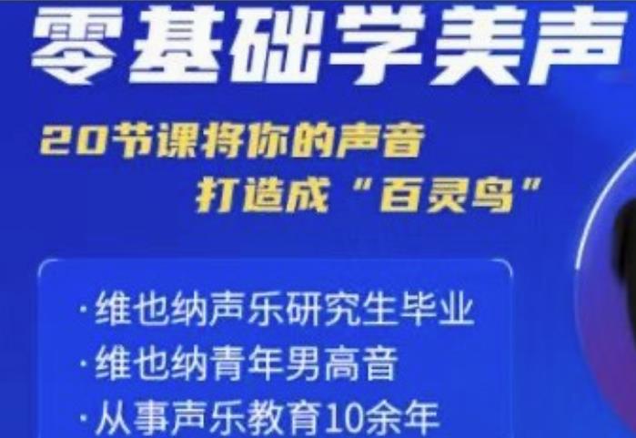 零基础学美声 打造成百灵鸟声音| 副业网