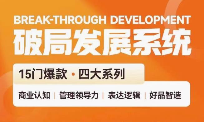 破局发展系统课 管理力表达逻辑| 副业网