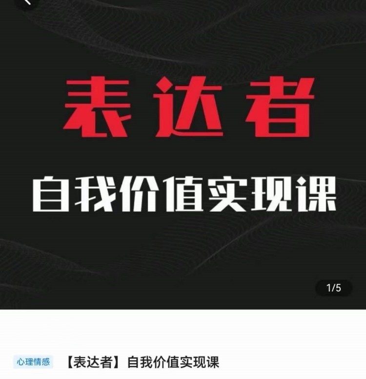自我价值实现课，思辨盛宴极致表达| 副业网