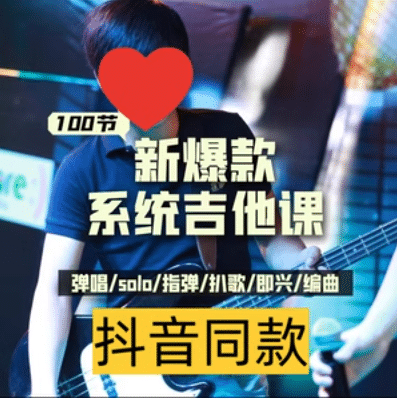 吉他系统教程 小白到大神| 副业网