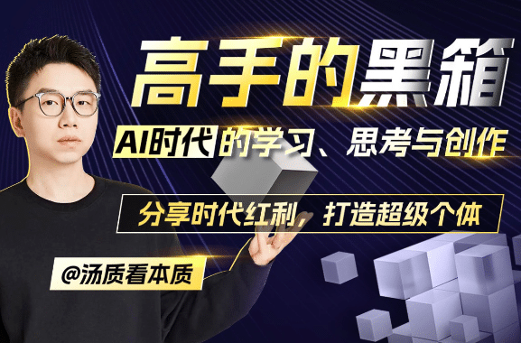 高手的黑箱：AI时代学习与创作| 网创圈