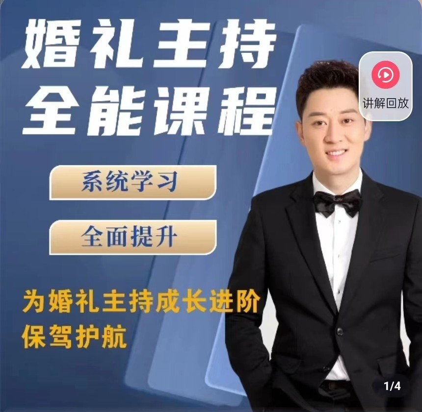 啸天老师婚礼主持全能课程| 网创圈